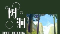 《树洞》剧本介绍 让我来倾听你的烦恼