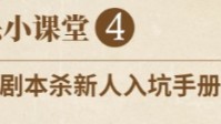剧本杀新人必修手册 剧本杀小白必学知识点