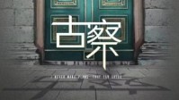 《古察》剧本介绍 在多元宇宙中轮回