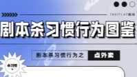 剧本杀玩家习惯行为汇总
