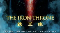 《铁王座》剧本简介 不容错过的机制阵营本