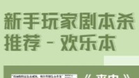 剧本杀新手玩家初阶本推荐 新手欢乐本推荐