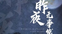 《昨夜无事发生》剧本杀角色推荐