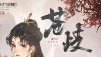 《苍岐》剧本杀几男几女 苍岐角色怎么选