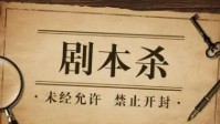 剧本杀欢乐本推荐2022 剧本杀欢乐本有哪些
