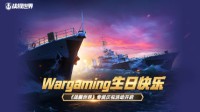 Wargaming生日快乐《战舰世界》庆祝活动开启