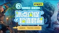 限时折扣最后1天 游民商城育碧夏促81%OFF