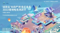 宋韵严州·竞彩未来2022建德电竞潮游节来袭！