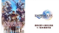 《最终幻想14》八周年庆典LIVE8.27来袭！