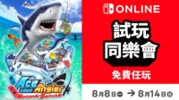 《王牌钓手 NS版》开启试玩同乐会 免费畅玩继承数据