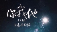 《你我他下卷旧巷子的猫》剧本介绍