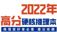 剧本杀2022高分硬核本推荐 推理爱好者必看