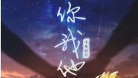 《你我他上卷遗憾》剧本简介 突然很想她