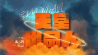 《天堂出品人》剧本简介 爆笑欢乐治愈本