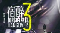《宿醉3》剧本介绍 这场酒局等待你的加入