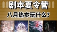 剧本杀热门剧本推荐 8月值得推荐的剧本杀