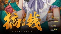 《搞钱2》剧本杀角色简介 搞钱2几男几女