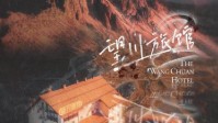 《望川旅馆2》剧本杀简介 欢迎入住望川旅馆