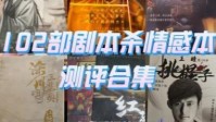 剧本杀情感本测评 102部热门情感本测评