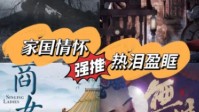 家国情怀剧本杀推荐 关于家国情怀的剧本杀