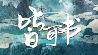 《皆可书》剧本杀简介 万物命源皆不同