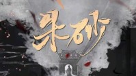 《朱砂》剧本杀角色推荐 朱砂哪个角色好玩