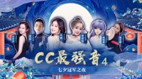 《CC最强音4》七夕冠军之夜圆满落幕！