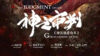 《神之审判》剧本介绍 体量小而精的推理本