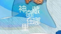 《神奇宝藏在哪里》剧本杀简介
