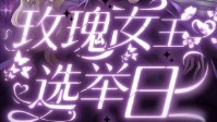 《玫瑰女王选举日》剧本杀简介
