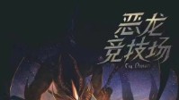 《恶龙竞技场》剧本介绍 魔幻题材机制本