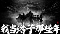 《我当绺子那些年》剧本杀简介