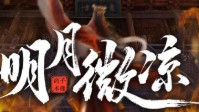 《明月微凉》剧本杀简介 明月微凉江山萧瑟