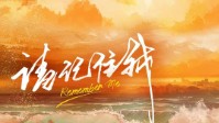 《请记住我》剧本杀简介 请记得我久一点