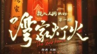 《湾家灯火》剧本杀简介 花火人间系列第一部