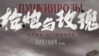 《枪炮与玫瑰》剧本杀简介 爱与信仰永不凋零