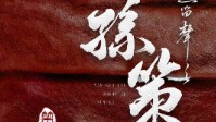 《孙策》剧本杀无剧透测评测评