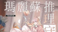 《玛丽苏推理守则》剧本杀测评