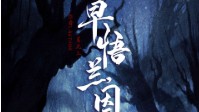 《早悟兰因》剧本测评 早悟兰因角色推荐