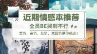 剧本杀爆哭的情感本 催泪的情感本剧本杀
