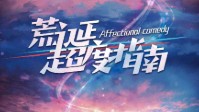 《荒诞超度指南》剧本杀简介 请这冬天久一点