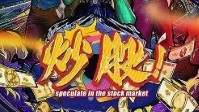 《炒股》剧本杀简介 体验一夜暴富的感觉