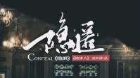 《隐匿》剧本杀简介 接班人系列第二部