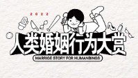 《人类婚姻行为大赏》剧本杀简介