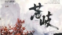 《苍岐》剧本杀角色选择建议