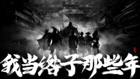 《我当绺子那些年》剧本杀无剧透测评