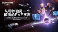 《EVE Online》新服8月25日上线 预约现已开启！