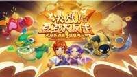 2022暑假活动第三阶段开启 跟随豆豆继续冒险！