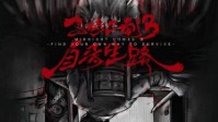 《子时已到3自寻生路》剧本介绍