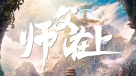 《师父在上》剧本介绍 师父请受徒儿一拜